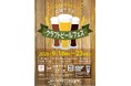 ９月18日（金）～23日（水・祝）「はまテラスクラフトビールフェス」開催