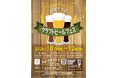 10月９日（金）～12日（月・祝）「はまテラスクラフトビールフェス」開催