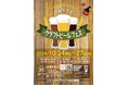 10月24日(木)~27日(日)「はまテラスクラフトビールフェス」開催