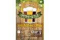 5月15日(木)~18日(日)「はまテラスクラフトビールフェス」開催