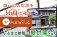 360°VR撮影で想い出をそのまま残す。実家じまいの新提案「Palmee」が新宿区ふるさと納税返礼品に登場