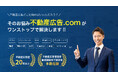 不動産広告をトータルサポートする新サービス「不動産広告.com」の提供開始