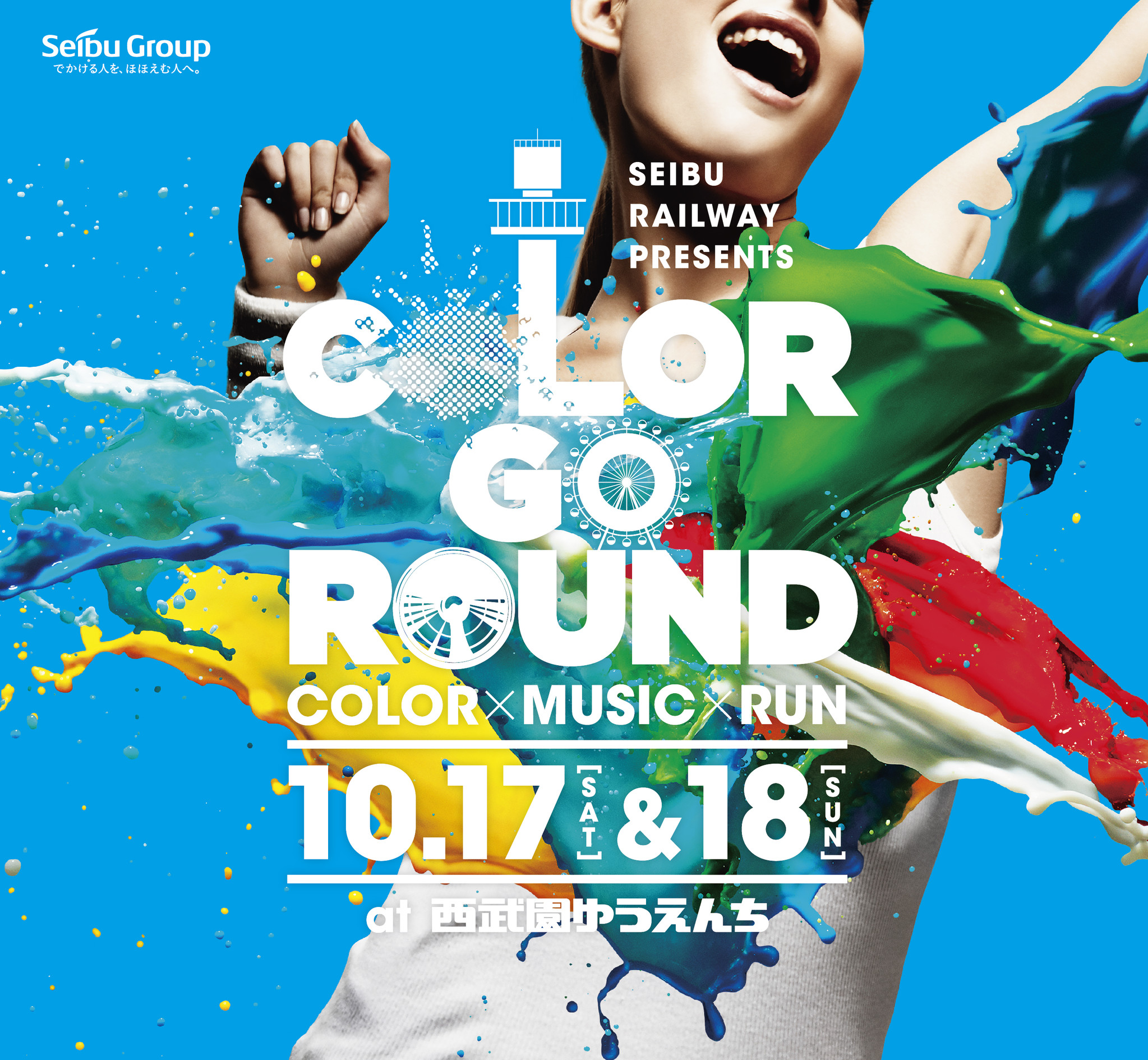 日本初 遊園地まるごとで楽しむカラーイベント 10月17日 土 18日 日 Seibu Railway Presents Color Go Round 開催 西武鉄道株式会社のプレスリリース