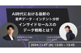 【11/27(水)】Owl Data、Cosinus共催ウェビナーを開催:AI時代における最新の音声データ・インテント分析 インサイドセールスのデータ戦略とは?