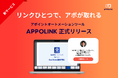 新サービス!リンク一つで、アポが取れるアポイントオートメーションツール「APPOLINK(アポリンク)」を正式リリース