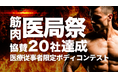 「筋肉医局祭」協賛20社に拡大——医療従事者だけのボディコンテスト開催迫る