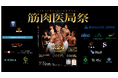 【医師×筋肉】筋肉医局祭、記念すべき第1回目の様子をレポート