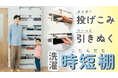 洗濯を楽に時短!脱衣所に置ける超薄型!衣類やタオルを投げこみ・引きぬく「時短棚」 Makuake にて10月18日より予約販売を開始