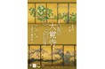 開創1150年記念 特別展「旧嵯峨御所 大覚寺 -百花繚乱 御所ゆかりの絵画-」関連情報のご案内