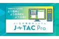 字幕制作のプロが監修！生字幕テキスト制作が「より簡単、より効率的、より迅速」にできるAI生字幕制作システム『J-TAC Pro』が「INTER BEE AWARD」に新設された審査委員会賞を受賞！