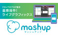 ライブ映像制作の新時代へ!「mashup」と「KAIROS」の革新コラボテレビ朝日クリエイト、パナソニック コネクトブースにて展示「Inter BEE 2024」11月13日より