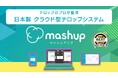 初期費用 従来比1/10以下！Interop準グランプリ受賞の日本製クラウド型テロップシステム「mashup」、進化版をInter BEE 2025に出展。
