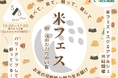 5月5日(月・祝)こどもの日は家族で米フェス!医師・管理栄養士が監修する「お米の可能性」を広げるイベント「米フェス」が「スクエアマルシェ」とタイアップして帰ってくる!│株式会社RICE MORE
