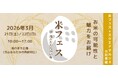 2026年3月21日(土)22日(日)米フェス×スクエアマルシェ開催！出店者情報｜株式会社RICE MORE
