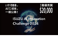 株式会社 a.s.ist、いすゞ自動車株式会社主催の「ISUZU AI Innovation Challenge 2024」にて最優秀賞を受賞