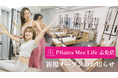 Pilates Mee Life、新店舗「志免店」を2026年5月2日にオープン！最大5名の少人数制マシンピラティスが糟屋郡エリアに初出店