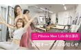 Pilates Mee Life、新店舗「春日部店」を2026年5月15日にオープン！春日部駅 徒歩3分、埼玉県東部エリアに少人数制スタジオが誕生