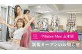 Pilates Mee、新店舗「志木店」を2026年5月15日にオープン！東武東上線・志木駅から徒歩4分、駅前で通えるマシンピラティス