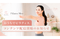 全国130店舗超の女性専用マシンピラティススタジオ「Pilates Mee」、自宅で実践できるオンラインレッスン「おうちでピラティス」を配信開始
