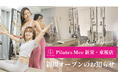 Pilates Mee、新店舗「新栄・東桜店」を2026年6月1日にオープン！愛知県内6店舗目、名古屋市東区にセミパーソナルのピラティススタジオが誕生