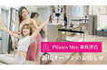 Pilates Mee、新店舗「新秋津店」を2026年6月1日にオープン！東村山市初出店、新秋津駅 徒歩3分のマシンピラティススタジオ