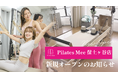 Pilates Mee、新店舗「保土ヶ谷店」を2026年7月1日にオープン！保土ヶ谷駅から徒歩わずか30秒、駅前で通えるマシンピラティス