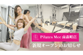Pilates Mee、新店舗「南森町店」を2026年7月1日にオープン！日本一長い天神橋筋商店街すぐそば、南森町駅から徒歩5分