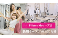 Pilates Mee、新店舗「一宮店」を2026年7月1日にオープン！本町商店街の入り口に誕生、一宮駅から徒歩4分のマシンピラティススタジオ