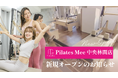 Pilates Mee、新店舗「中央林間店」を2026年8月1日にオープン！田園都市線・小田急江ノ島線の2路線利用可能、中央林間駅から徒歩3分