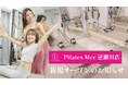 Pilates Mee、新店舗「逆瀬川店」を2026年8月6日にオープン！買い物のついでに立ち寄れる、逆瀬川駅前のセミパーソナルピラティス