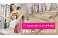 Pilates Mee Life、新店舗「博多南店」を2026年8月6日にオープン！那珂川市に、最大5名の少人数制マシンピラティスが誕生