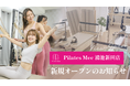 Pilates Mee、新店舗「鴻池新田店」を2026年8月11日にオープン！商業施設が集まる鴻池新田駅前、徒歩4分のマシンピラティススタジオ
