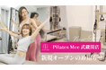 Pilates Mee、新店舗「武蔵関店」を2026年9月1日にオープン！武蔵関駅から徒歩3分、練馬区の閑静な住宅街にセミパーソナルスタジオが誕生