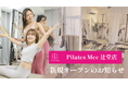 Pilates Mee、新店舗「辻堂店」を2026年9月1日にオープン！駅徒歩6分で続けやすい、辻堂のセミパーソナルピラティス