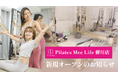 Pilates Mee Life、新店舗「柳川店」を2026年9月1日にオープン！柳川市に、最大5名の少人数制マシンピラティスが誕生