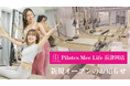 Pilates Mee Life、新店舗「長津田店」を2026年9月15日にオープン！長津田駅から徒歩1分、緑豊かな横浜市緑区に少人数制マシンピラティスが誕生