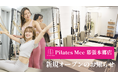 Pilates Mee、新店舗「幕張本郷店」を2026年5月1日にオープン！幕張本郷駅から徒歩3分のピラティススタジオ