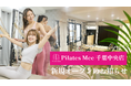 Pilates Mee、新店舗「千葉中央店」を2026年5月1日にオープン！3駅から利用可能、千葉市の中心エリアにマシンピラティススタジオが誕生