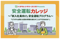 安全運転カレッジ〜「新入社員向け」安全運転プログラム〜大好評につき、京都府下全域、3会場での開催決定!