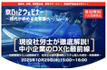 参加無料・定員100口︕ ”京BIZ ウェビナー”「現役社労士が徹底解説!中小企業のDX化最前線」を開催