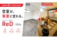 初期コスト0円。空室が“事業”に変わる、レンタルスペース化モデル「ReD（レッド）」始動