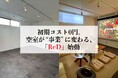 初期コスト0円。空室が“事業”に変わる、レンタルスペース化モデル「ReD（レッド）」始動