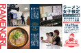 「ラーメン女子検定 中級編」2024年11月23日(土)初開催のお知らせ