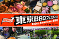 本当においしいソトメシを体験「東京バーベキューフェスティバル2026」　開催！
