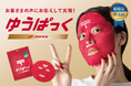 今年は"嘘"じゃない!昨年の4月1日に"7万いいね"の大反響企画 ! 日本郵政からフェイスパック『ゆうぱっく』誕生