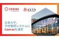 日本大学、Instructure 学修プラットフォーム Canvas 導入決定!