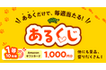 【歩いて健康増進】新プログラム「あるくじ」開始!
