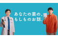 博多華丸・大吉さんが、お薬の「もしもの時」に頼りになる公的な制度をご紹介。「医薬品副作用被害救済制度」広報CMを10月17日(木)から全国放映!