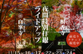 初の共催!四国八十八ヶ所霊場、幻想的な夜景と文化財の特別公開