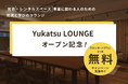 民泊・レンタルスペース事業者が集う交流拠点「Yukatsu LOUNGE」を2026年9月にオープン